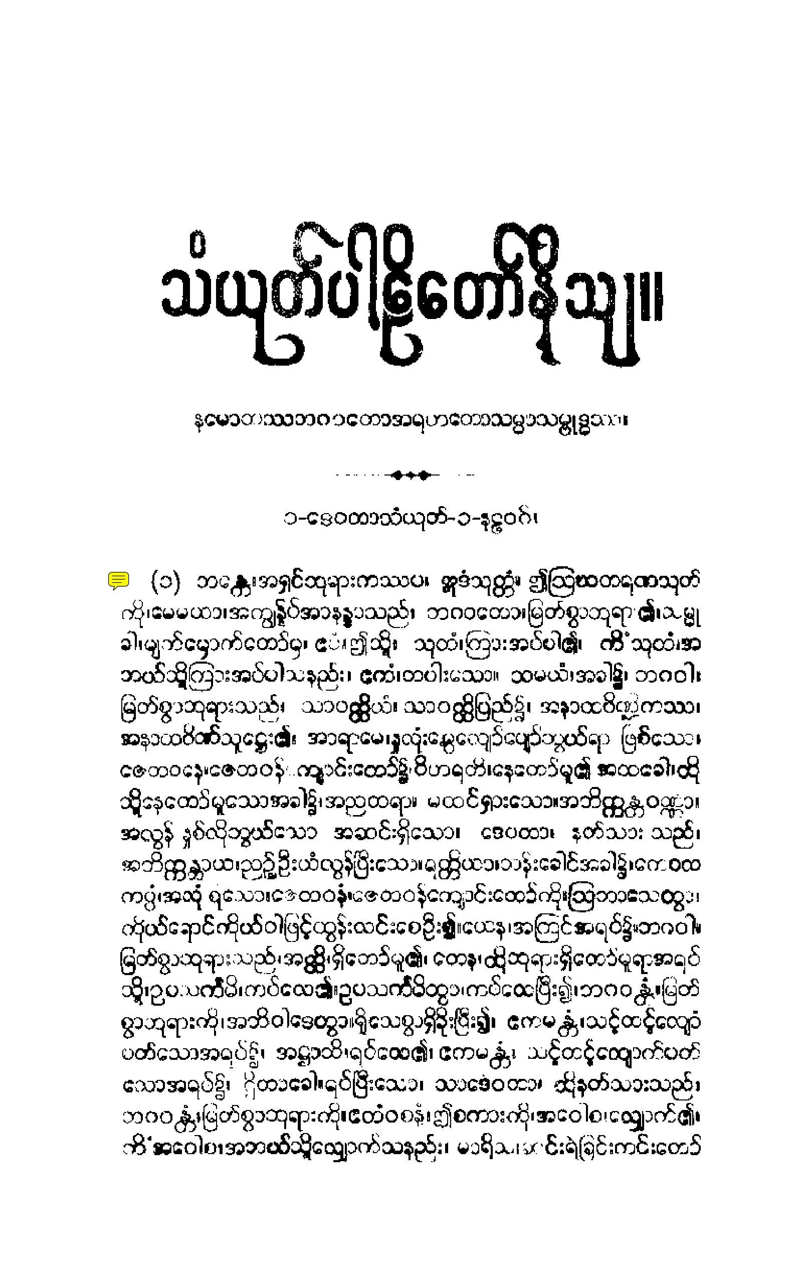 ၁၂။ သဂါထာဝဂၢ သံယုုတၱပါဠိေတာ္ နိႆယ (မုုိးထိမူ).pdf